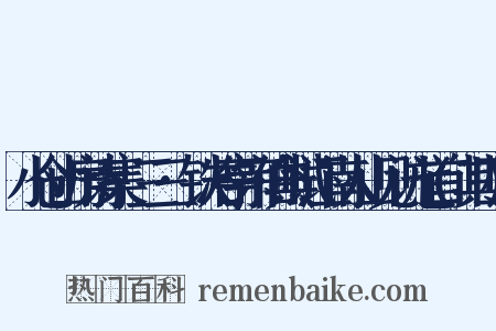 小仓山房诗集·三三·铁冶亭宗伯典试江南人山见访七首(其四)是什么意思的图片